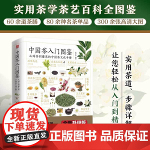 中国茶入门图鉴 从喝茶到懂茶的中国茶文化手册 含章新实用 全新图解版 实用茶学茶艺百科全图鉴 正版书籍