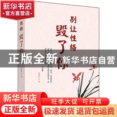 正版 别让性格毁了你 宋金凤著 中国商业出版社 9787504494450 书