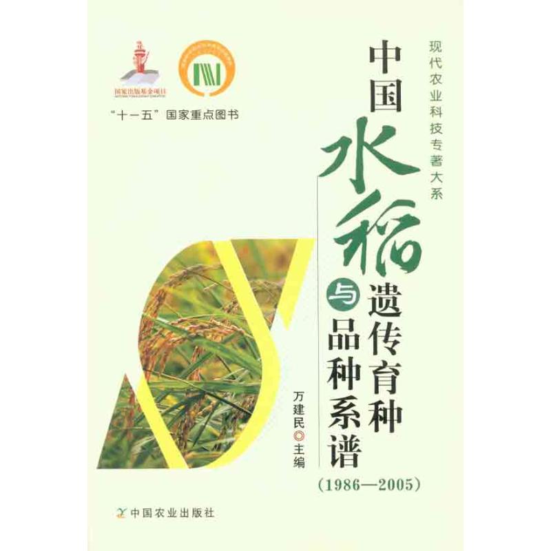 [M]中国水稻遗传育种与品种系谱(1986-2005)-9787109138483