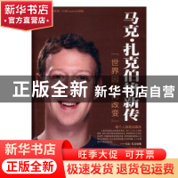 正版 马克·扎克伯格新传:世界因他而改变 张俊杰著 中国商业出版