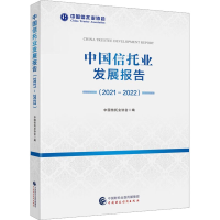 正版新书]中国信托业发展报告(2021-2022)中国信托业协会9787522