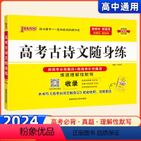 语文 高中通用 [正版]2024新版Pass绿卡图书高考古诗文随身练全国通用版 高中古诗文背诵手册高考考纲背诵必修选修