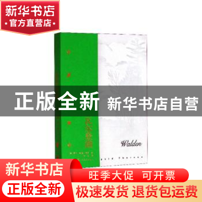 正版 瓦尔登湖 亨利·戴维·梭罗 人民文学出版社 9787020139798 书