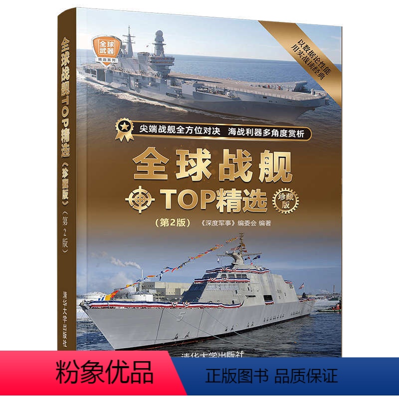 [正版]全球战舰TOP精选(珍藏版)(第2版) 军事书籍军舰装备航母书舰船防空现代特种导弹二战航空母舰坦克大全大百科系