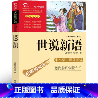 世说新语 南方出版社 [正版]世说新语 南方出版社四年级课外书刘义庆著原著小学生版人教版儿童版少年读世说新语五年级六年级