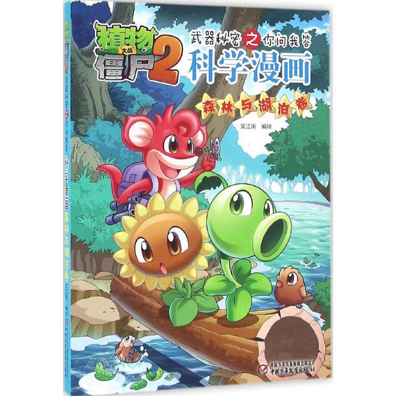 正版新书]植物大战僵尸2武器秘密之你问我答科学漫画笑江南 编绘