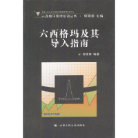 正版新书]六西格玛及其导入指南(含盘)何晓群9787300050478
