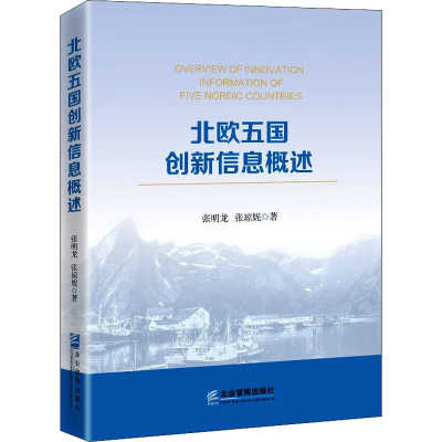 醉染图书北欧五国创新信息概述9787516424018