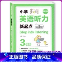 [正版]小学英语听力新起点三年级二维码扫听第2版Step into listening英语上下册通用英语听力练习专项训