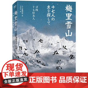 正版 梅里雪山:寻找十七位友人 北京联合出版公司 外国文学-各国文学 正版书籍 (日)小林尚礼 著 乌尼尔 译