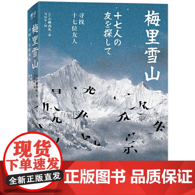 正版 梅里雪山:寻找十七位友人 北京联合出版公司 外国文学-各国文学 正版书籍 (日)小林尚礼 著 乌尼尔 译
