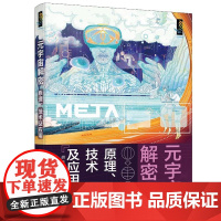 元宇宙解密:原理、技术及应用 胡征 化学工业出版社9787122448699