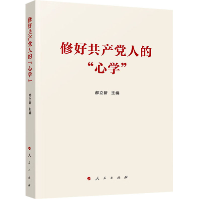 [M]修好共产党人的