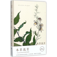 [M]本草流芳-9787559609281
