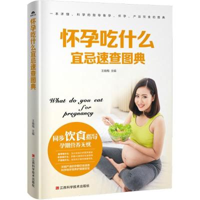 正版新书]怀孕吃什么宜忌速查图典王晓梅9787539060019