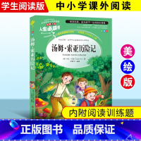 [正版]汤姆索亚历险记汤姆索亚历险记青少年小学生版课外书读物7-10-12岁儿童文学故事书籍世界经典文学名著语文 经典
