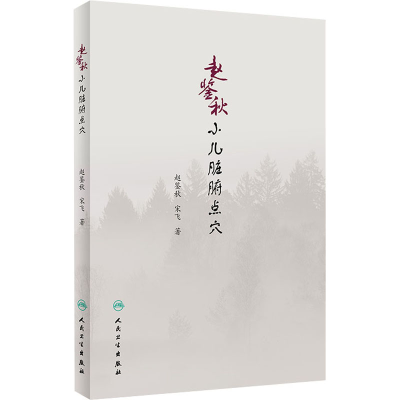 [M]赵鉴秋小儿脏腑点穴-9787117275231