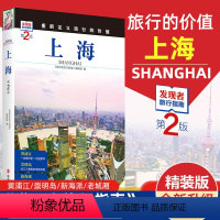 [正版]发现者旅行指南-上海(第2版) 上海深度游 手绘20幅示意图 一线实地探访 上海旅游攻略旅行书籍旅游书籍自驾游