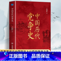 [单册]中国历代党争史 [正版]中国历代党争史 中国哲学历史类书籍 中华上下五千年古代党派之争封建王朝盛衰历史的进程 国