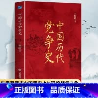 [单册]中国历代党争史 [正版]中国历代党争史 中国哲学历史类书籍 中华上下五千年古代党派之争封建王朝盛衰历史的进程 国