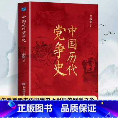[单册]中国历代党争史 [正版]中国历代党争史 中国哲学历史类书籍 中华上下五千年古代党派之争封建王朝盛衰历史的进程 国
