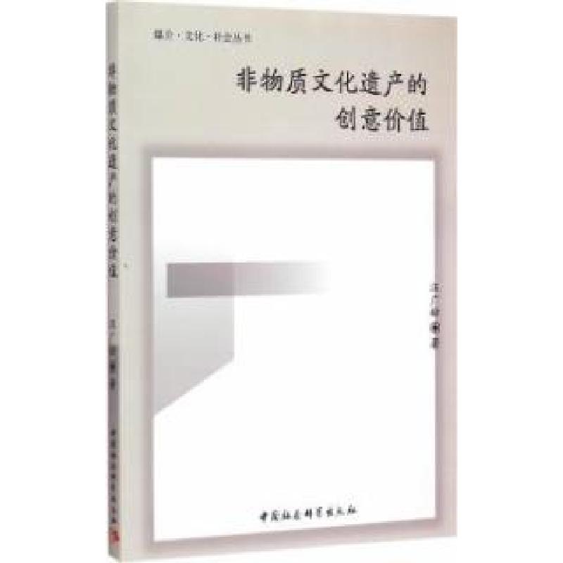 正版新书]非物质文化遗产的创意价值汪广松9787516156056