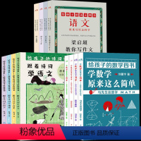 [正版] 给孩子的数学四书+给孩子的诗词四书+给孩子的语文四书 全12册原来诗词可以这样学中小学生课外辅导用书 学生