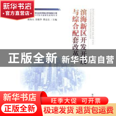 正版 滨海新区开发开放与综合配套改革 郝寿义,吴敬华,曹达宝主