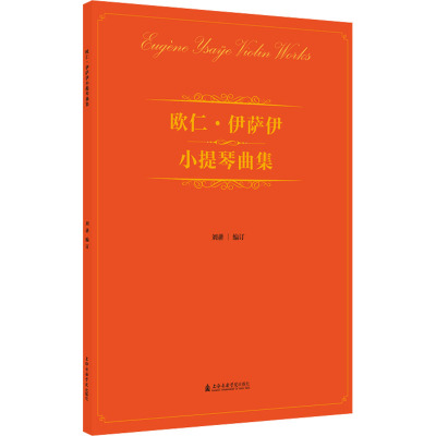 欧仁·伊萨伊小提琴曲集