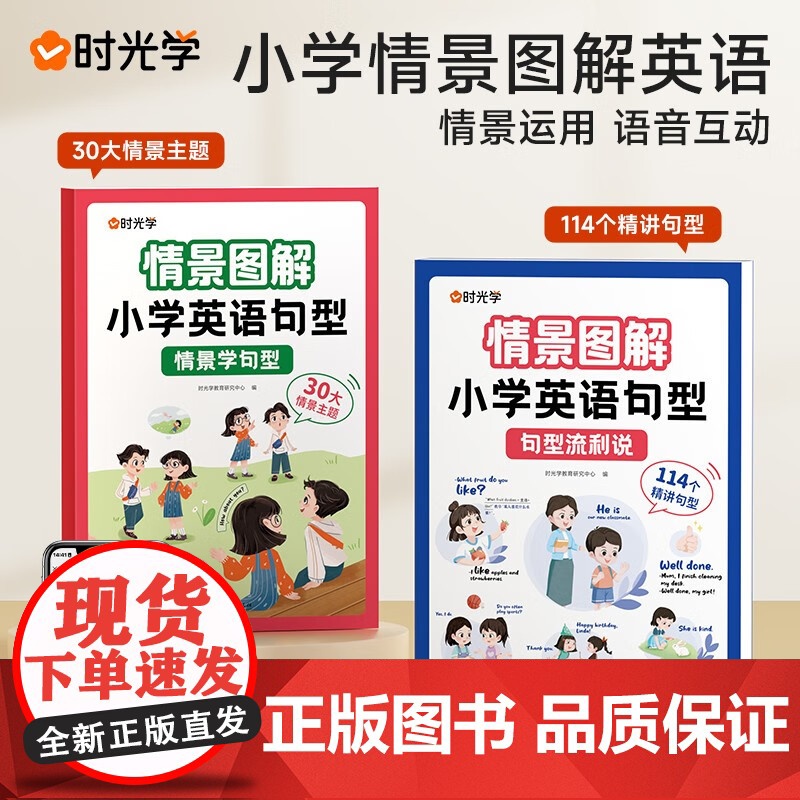 [时光学] 情景图解法小学英语句型情景学句型流利说语法知识大全训练30大情景主题114个精讲句型全两册