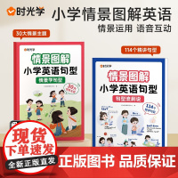 [时光学] 情景图解法小学英语句型情景学句型流利说语法知识大全训练30大情景主题114个精讲句型全两册
