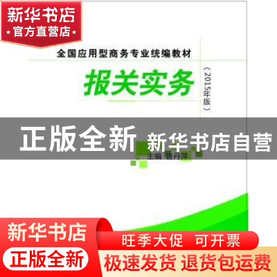 正版 报关实务 鲁丹萍 张也冬 中国商务出版社 9787510312427 书
