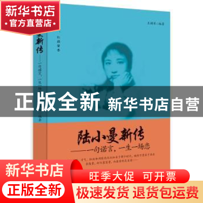 正版 陆小曼新传:一句诺言,一生一场恋 王拥军编著 中国商业出