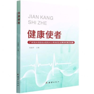 [N]健康使者(广州市中西医结合医院对口帮扶的生动事例和真实故事)-9787512693258