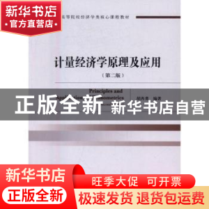 正版 计量经济学原理及应用 胡再勇 编著 经济科学出版社 978751