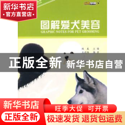 正版 图解爱犬美容 王莉梅 科学普及出版社 9787110069820 书籍
