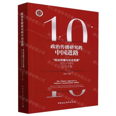[N]政治传播研究的中国进路(政治传播与社会发展论坛十周年纪念文集)-9787522726267