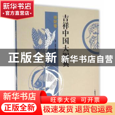 正版 吉祥中国大图典:招财卷 郑军,徐丽慧编著 上海辞书出版社 9