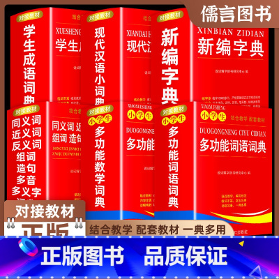 [全6册]学生字典词典工具书 [正版]小学生多功能词语词典数学词典新编字典同义词近义词反义词组词造句多音多义字学生英汉汉