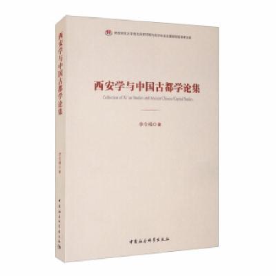 正版新书]西安学与中国古都学论集李令福9787520358200