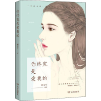 醉染图书你终究是爱我的9787555511854