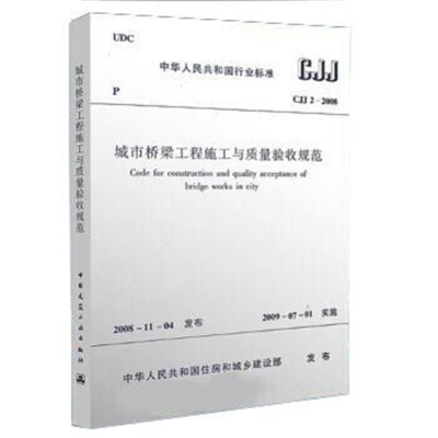 [N]CJJ2-2008城市桥梁工程施工与质量验收规范-1511217217