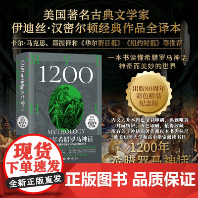 1200年希腊罗马神话 伊迪丝·汉密尔顿 著 外国文学
