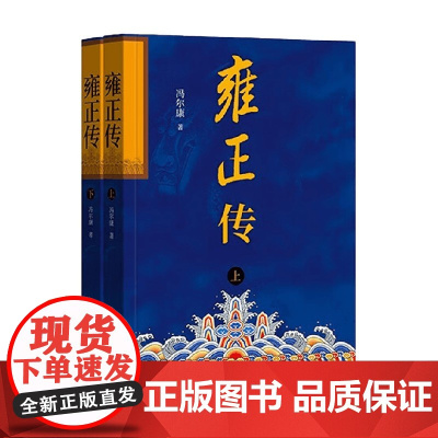 雍正传 全二册 冯尔康 著 历史