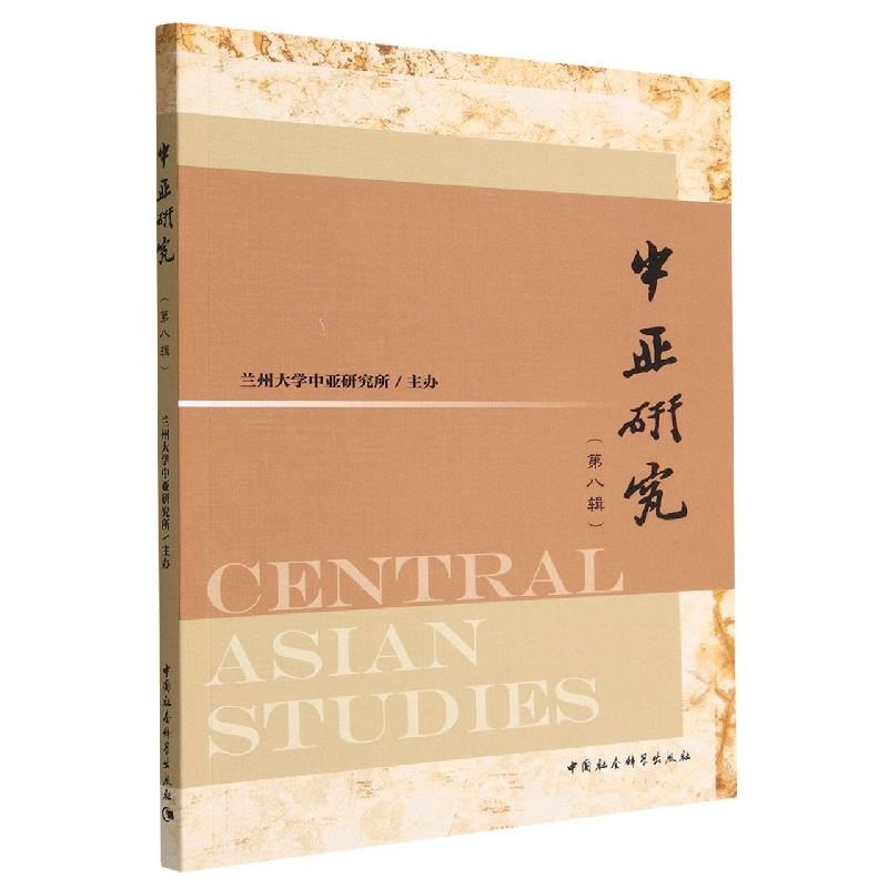 正版新书]中亚研究(第八辑)杨恕9787522711973