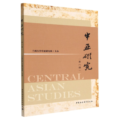 正版新书]中亚研究(第八辑)杨恕9787522711973