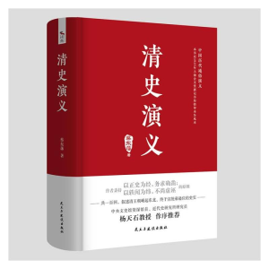 醉染图书清史演义9787513931892