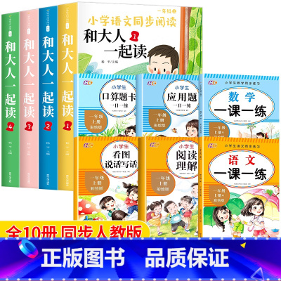 [10册]和大人一起读+语数全套训练 [正版]全套4册和大人一起读 一年级上册适合一年级阅读课外书必读注音版 一上快乐读