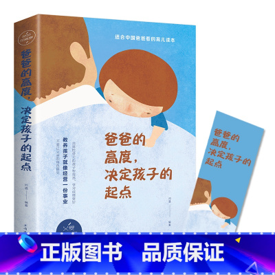 [正版]爸爸的高度决定孩子的起点家庭教育书籍书好爸爸书籍教育孩子儿童心理学教育儿书籍男孩养育女孩成长亲子教育书籍