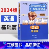 [正版]2024版 胜券在握 英语 基础篇 扫码听音 上海市高等院校招收三校生考试复习指导丛书 中西书局